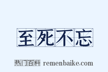 至死不忘是什么意思的图片